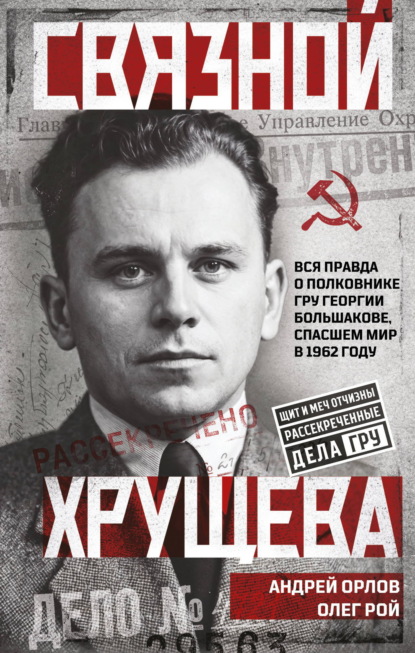 Щит и меч Отчизны. Рассекреченные дела ГРУ