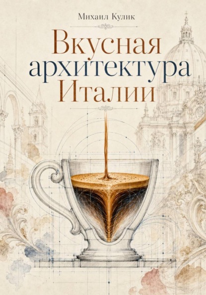 Архитектурная мозаика Италии