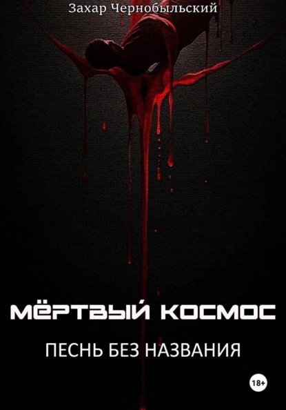Мёртвый космос