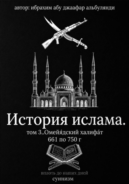 История ислама (вплоть до наших дней)
