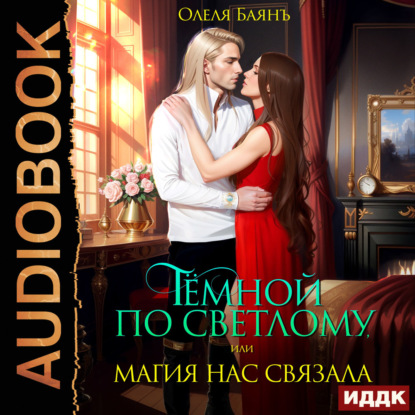 Тёмные и Светлые