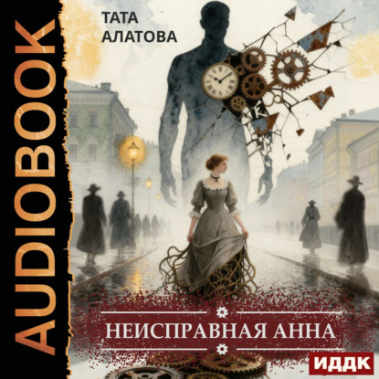 Неисправная Анна