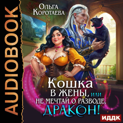 Пышки-попаданки Ольги Коротаевой