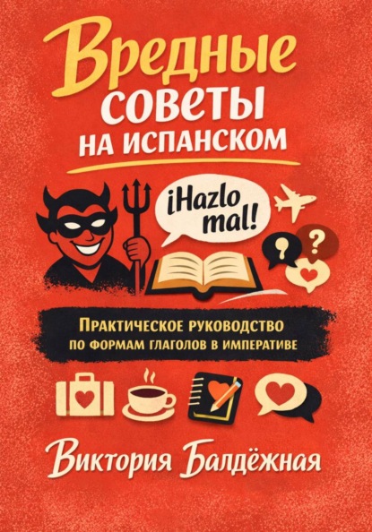 Современные пособия по испанскому языку для начинающих и продолжающих
