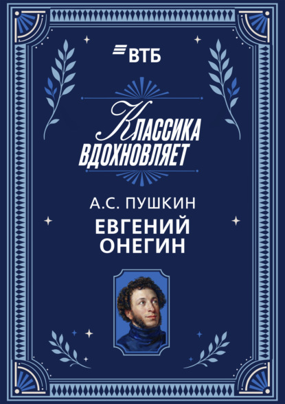 Евгений Онегин
