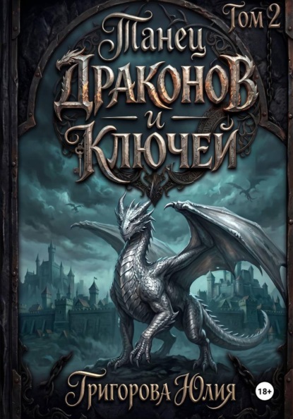 Танец драконов и ключей