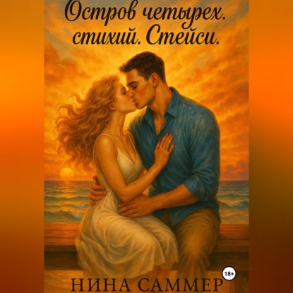 Остров Четырех Стихий