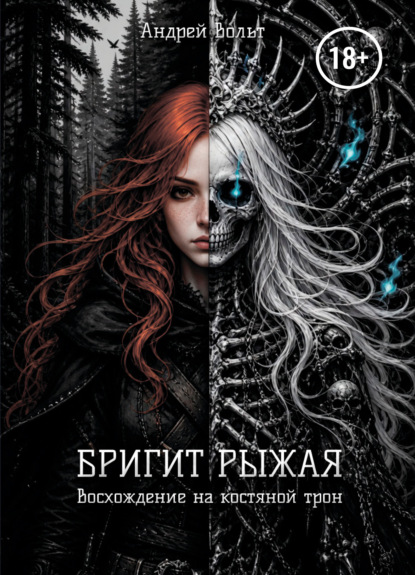 Бригит Рыжая