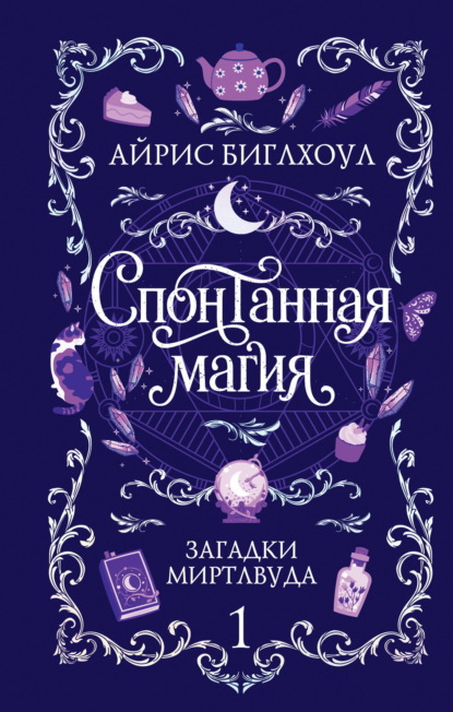 Заклятия и булочки. Уютное фэнтези