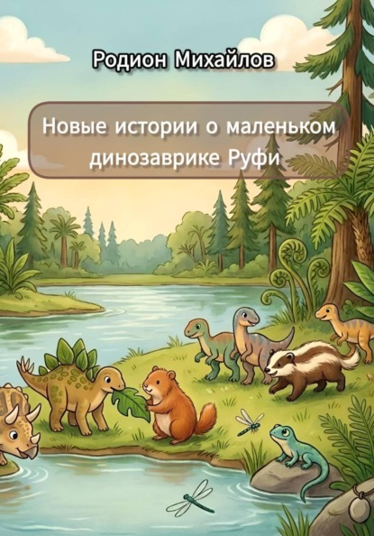 Мир динозавриков. Другая жизнь