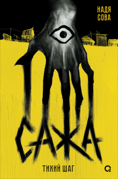 Сажа