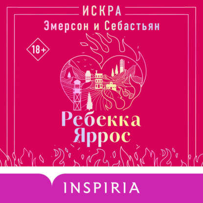 Inspiria Романтика. Ребекка Яррос