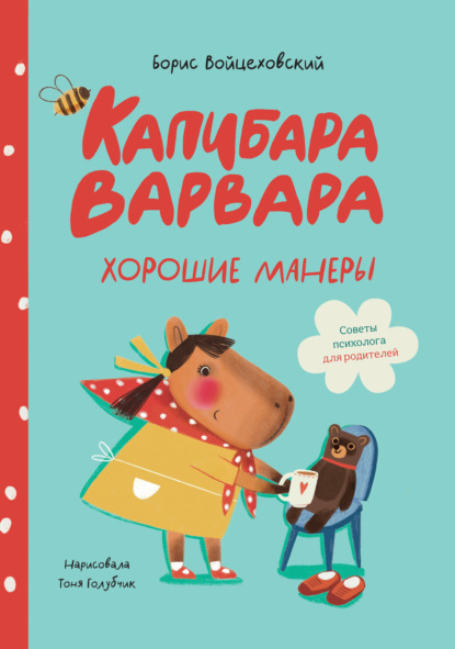 Капибара Варвара