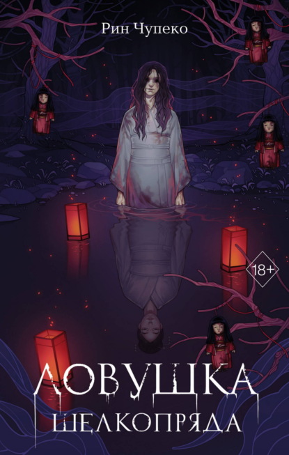 Young Adult. Японские ужасы и мистика Рин Чупеко