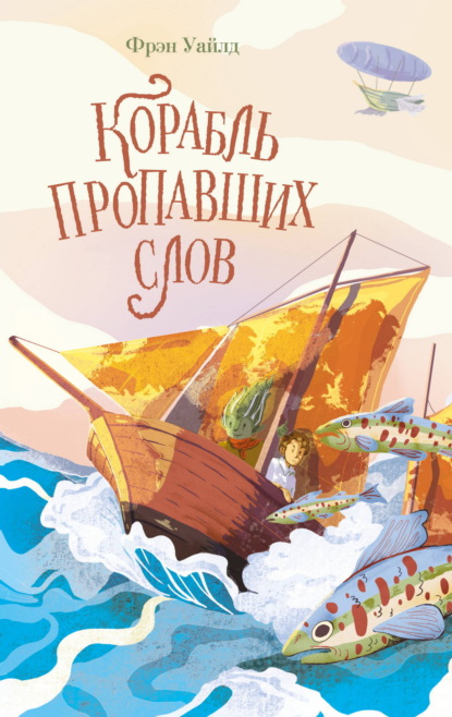Море приключений. Фэнтези для подростков