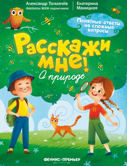 Расскажи мне! (Феникс)