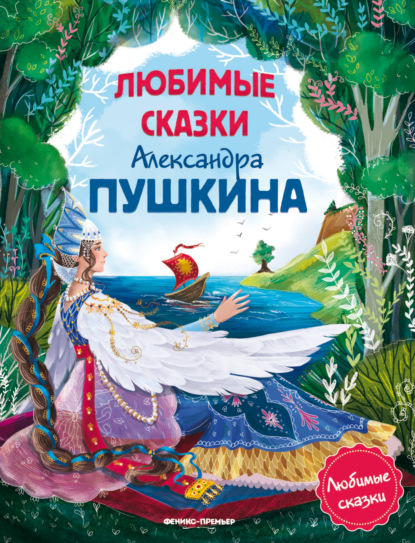 Любимые сказки (Феникс)