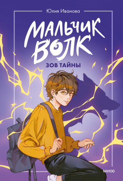 Мальчик-волк