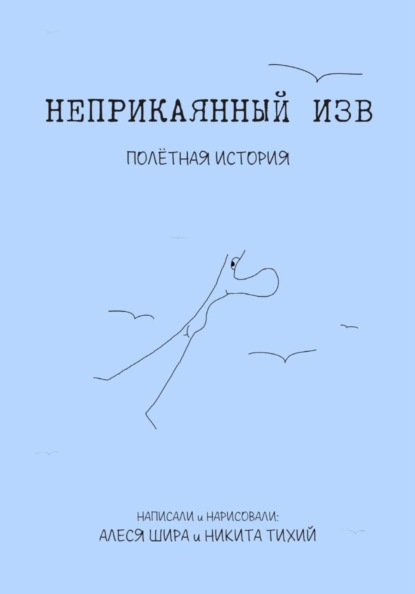 Неприкаянный Изв