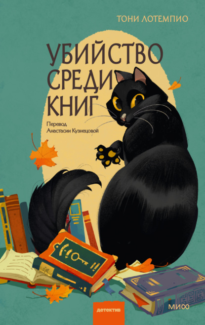 Клуб убийств. Тайны книжной лавки