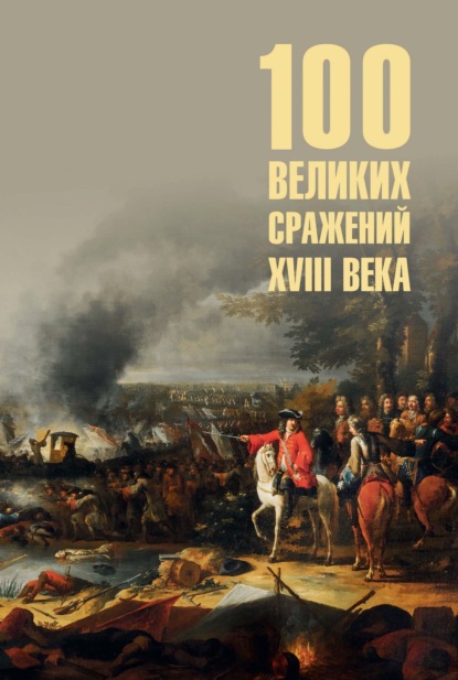 100 великих (Вече)
