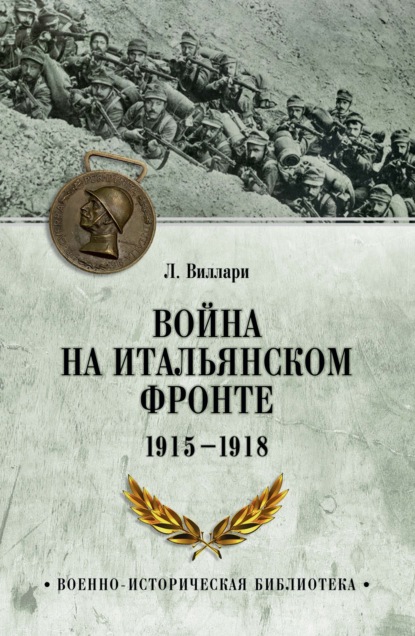 Военно-историческая библиотека (Вече)