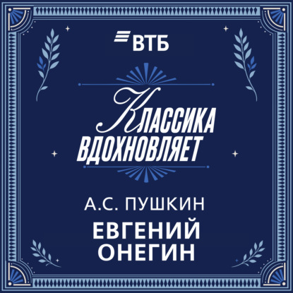 Евгений Онегин