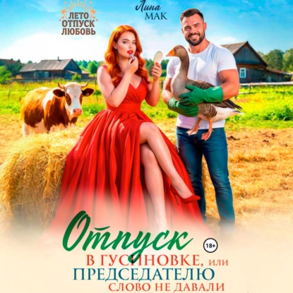 Лето, отпуск и любовь!