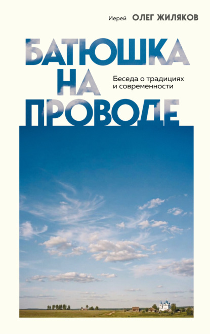 Священники-блогеры: о любви, семье и вере