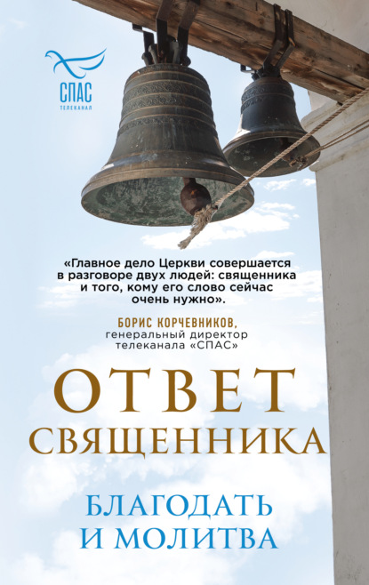 Борис Корчевников и телеканал «СПАС». Совместный книжный проект