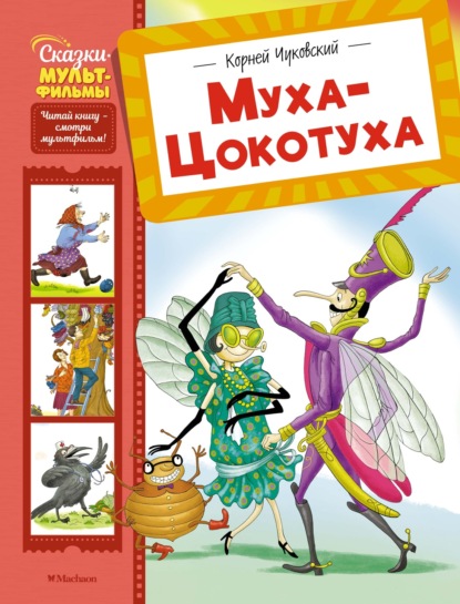 Сказки-мультфильмы (Азбука-Аттикус)