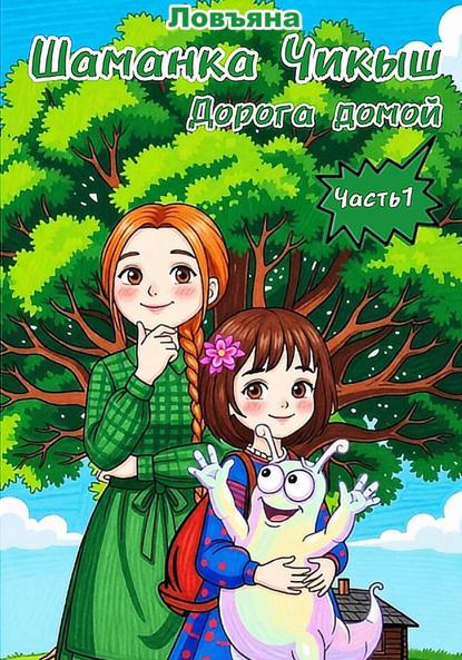 Шаманка Чикыш