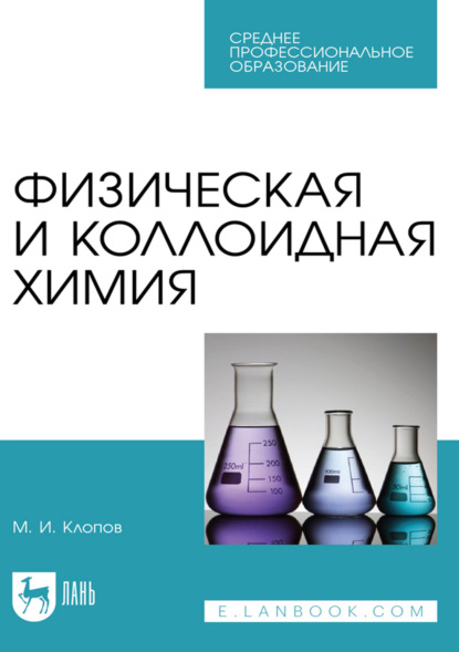 Физическая и коллоидная химия. Учебное пособие для СПО. 2-е издание, стереотипное