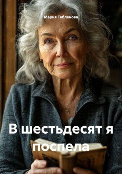 Трилогия о жизни,любви,боли,вере Марии Тебленовой