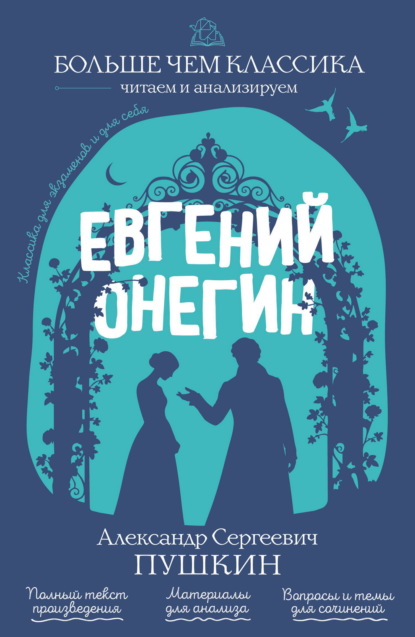 Больше чем классика: читаем и анализируем