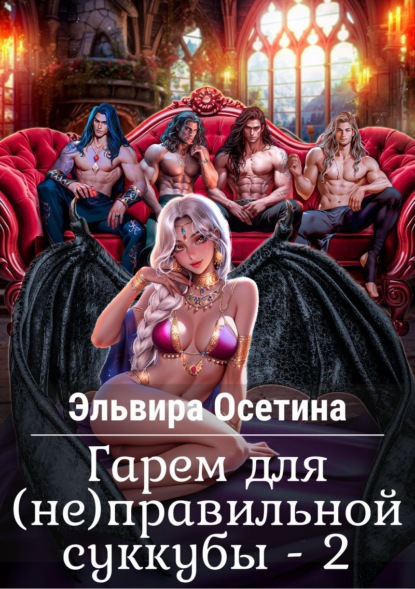 Гарем для (не)правильной суккубы