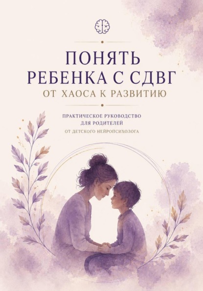 Нейропсихология для родителей