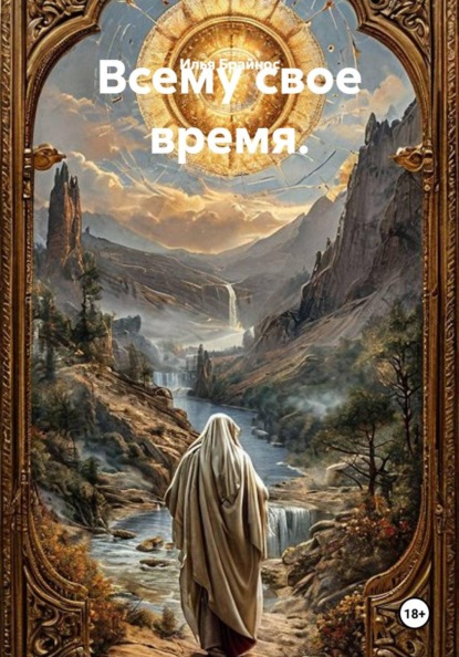 Всему свое время.