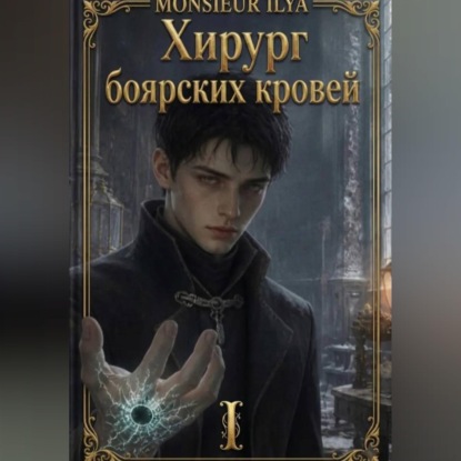 Хирург боярских кровей. Цикл из аудиокниг (литресчтец)