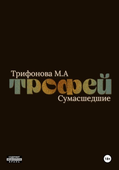 Сумасшедшие