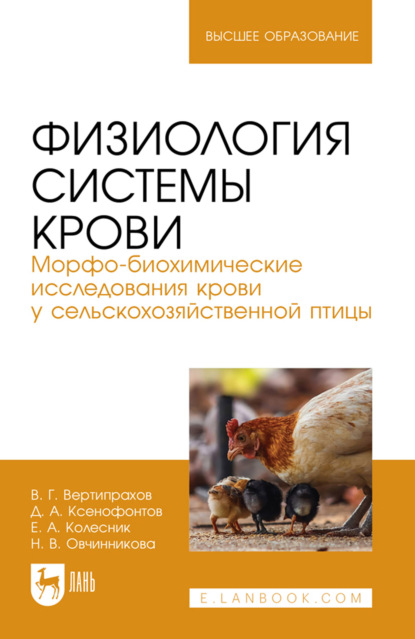 Физиология системы крови. Морфо-биохимические исследования крови у сельскохозяйственной птицы. Учебное пособие для вузов. 2-е издание, стереотипное