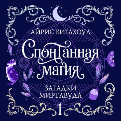 Загадки Миртлвуда