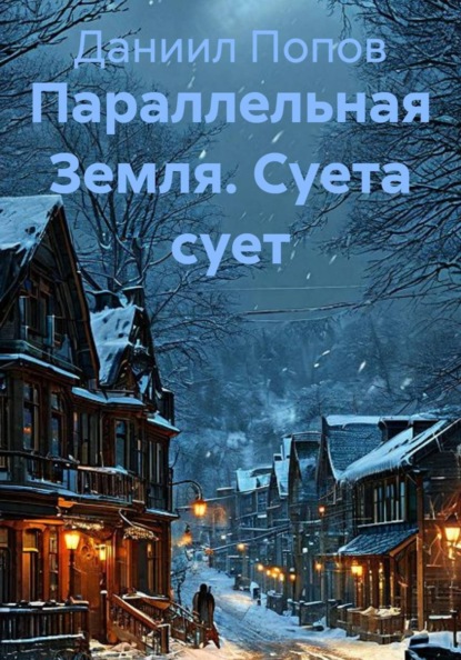 Параллельная Земля
