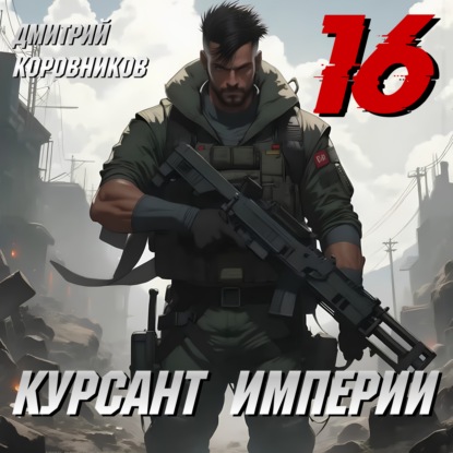 Курсант Империи