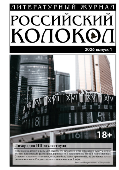 Журнал «Российский колокол» 2026