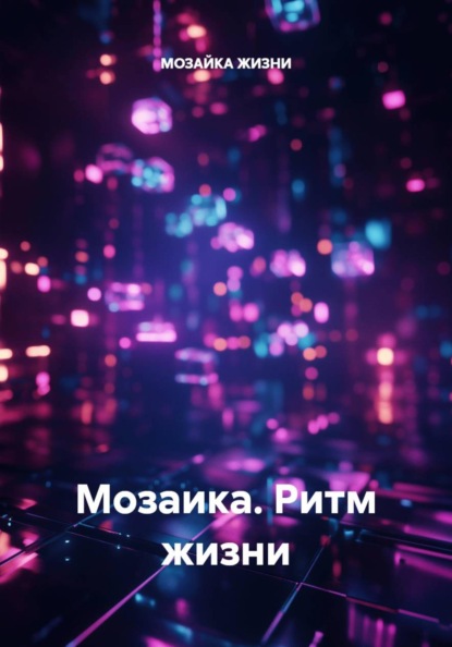 Мозаика. Ритм жизни