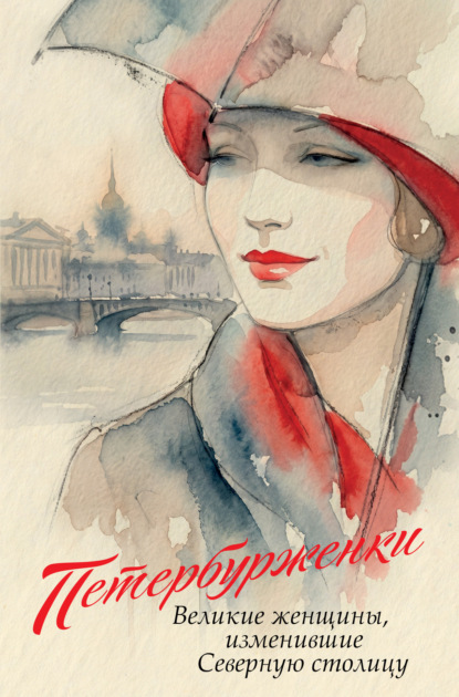 Дерзкие музы и прекрасные бунтарки. Женщины, изменившие историю и культуру