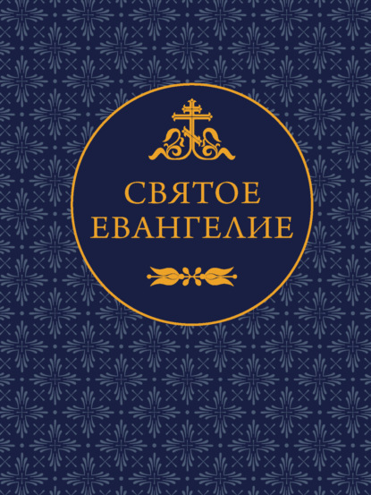 Институт православной книги. Святое писание. Карманный формат