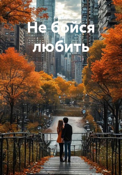 Не бойся любить