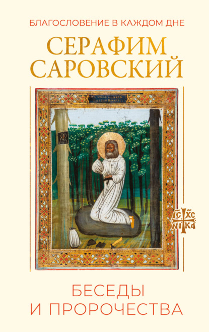 Институт Православной Книги. Святые и молитвы